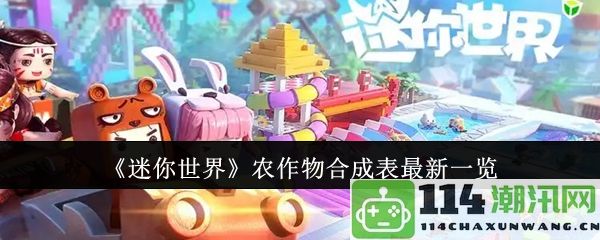 《迷你世界》最新农作物合成指南及详细配方一览