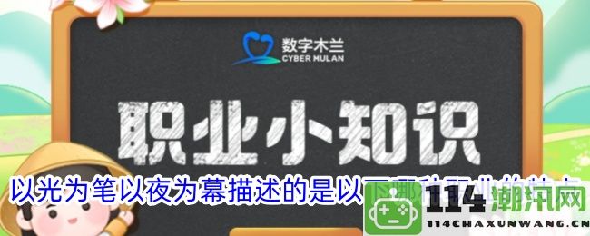 以光为媒以梦为帷幕揭示的职业特征与魅力