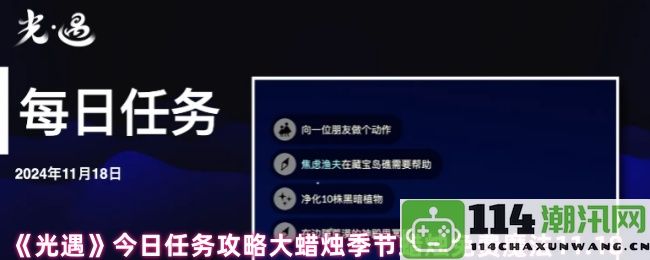 《光遇》今日任务攻略大蜡烛季节蜡烛免费魔法活动详情11.18