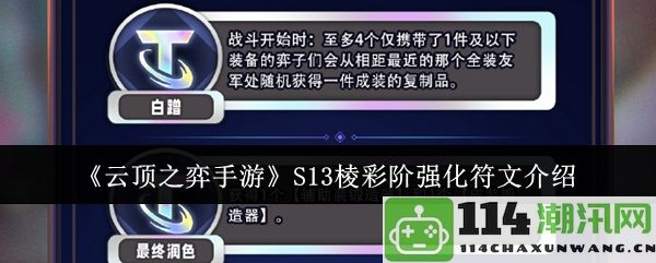 《云顶之弈手游》S13赛季棱彩阶全新强化符文详细解析