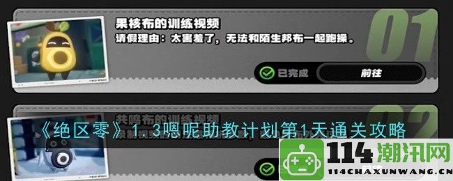 《绝区零》1.3嗯呢助教计划第一天玩法攻略详解与通关技巧分享