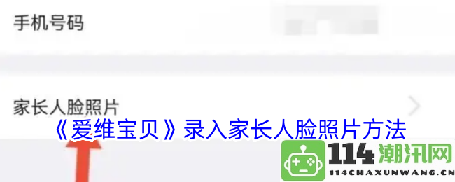 《爱维宝贝》家长人脸照片上传步骤详解与注意事项