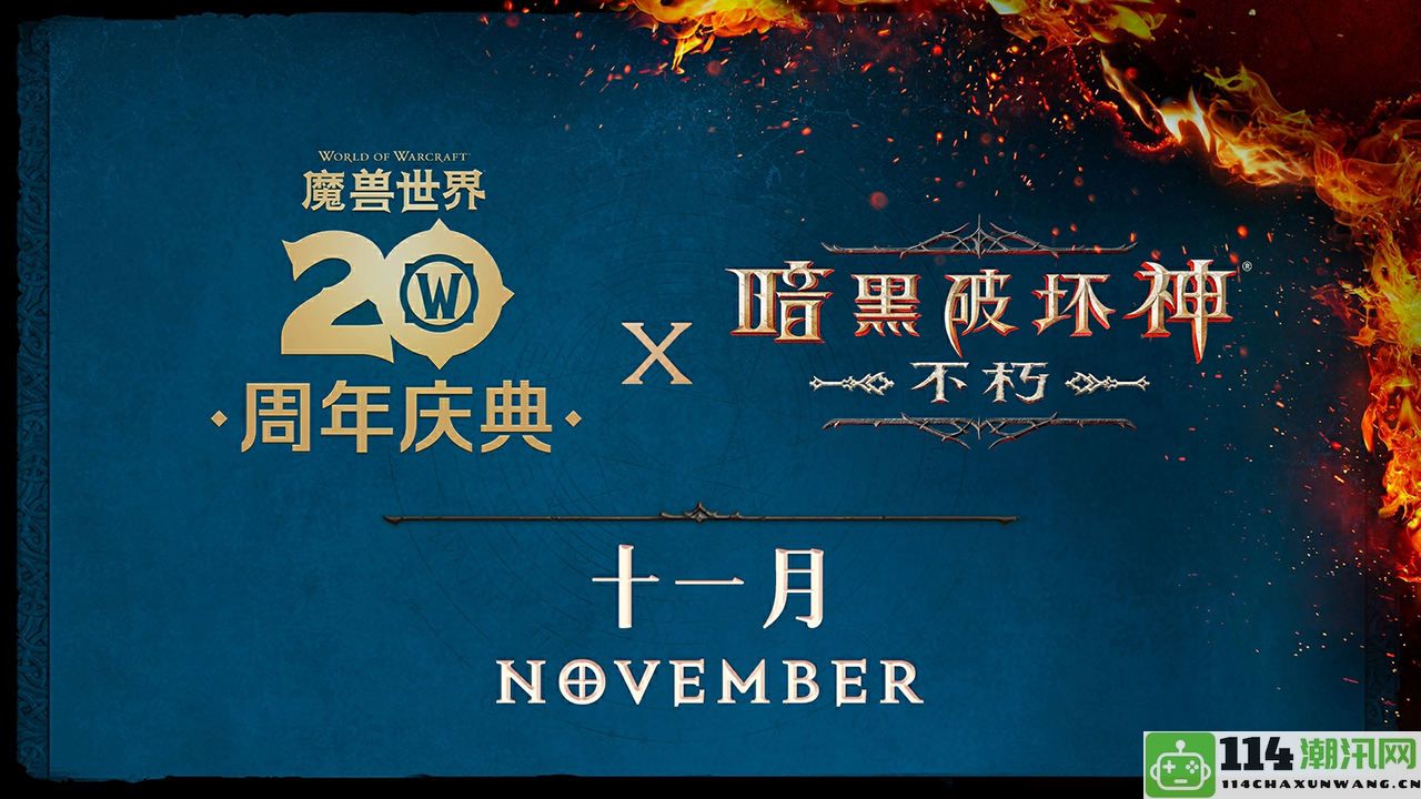 《暗黑破坏神：不朽》与《魔兽世界》精彩联动，全球上线日期确认为11月13日