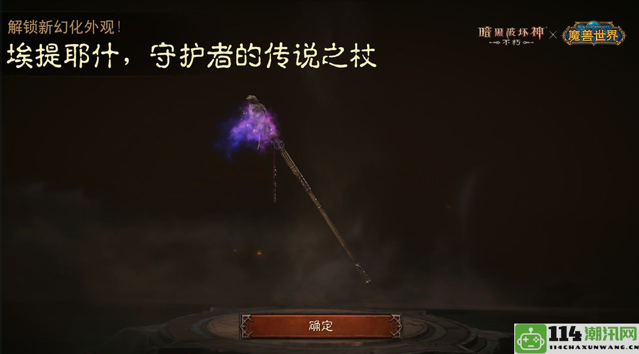 《暗黑破坏神：不朽》携手《魔兽世界》展现经典武器幻化外观的全新再现