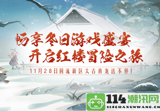 小雪飘落福星临，一同加入《醉红楼》新服【雪落红楼】品酒共赏剑影!