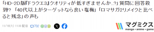 《勇者斗恶龙3重制版》画面遭玩家攻击两派声音交锋引发热议