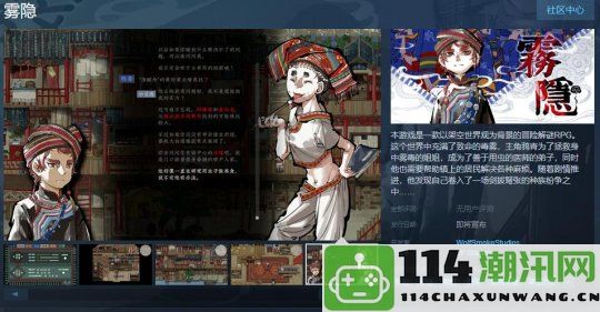 冒险解谜角色扮演游戏《雾隐》Steam页面正式上线 支持简体及繁体中文版本