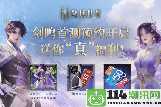 《魔域世界》全新实机场景首次揭秘，丰富首测福利邀您一同开启新征程！