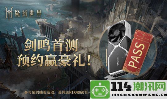 《魔域世界》全新实机场景首次揭秘，丰富首测福利邀您一同开启新征程！