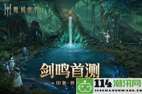 《魔域世界》全新实机场景首次揭秘，丰富首测福利邀您一同开启新征程！