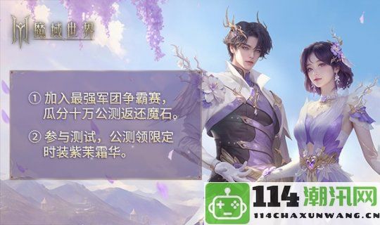 《魔域世界》全新实机场景首次揭秘，丰富首测福利邀您一同开启新征程！