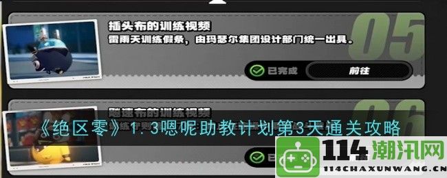 《绝区零》1.3嗯呢助教计划第三天全关卡攻略与心得分享