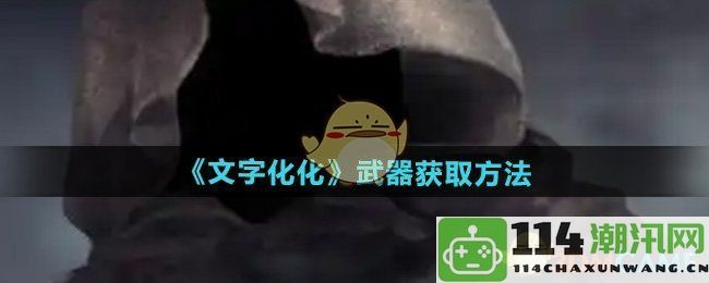 《文字化化》武器获得攻略与详细方法解析