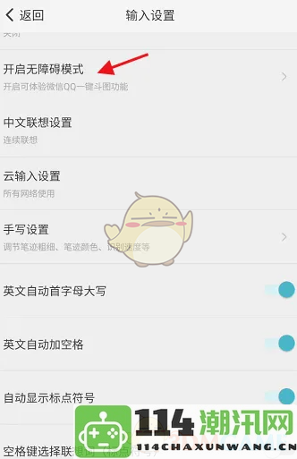 如何在《章鱼输入法》中设置无障碍模式以提升使用体验