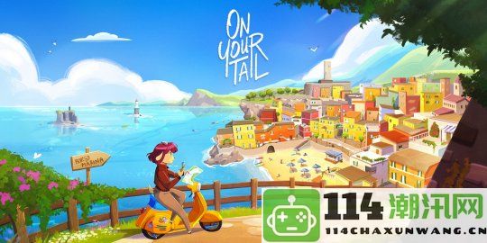 叙事冒险游戏《OnYourTail》官方宣布延期至12月16日正式上线Steam平台