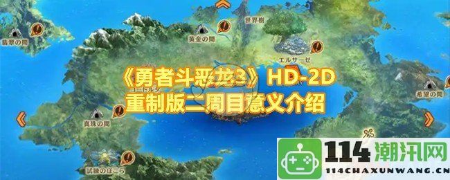 《勇者斗恶龙3》HD-2D重制版二周目的独特意义解析与探索