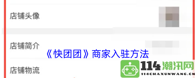 《快团团》平台商家如何顺利入驻的详细步骤与指南