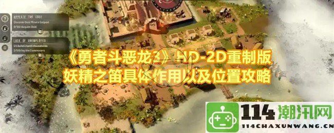 《勇者斗恶龙3》HD-2D重制版中妖精之笛的具体功能与获得位置详解攻略