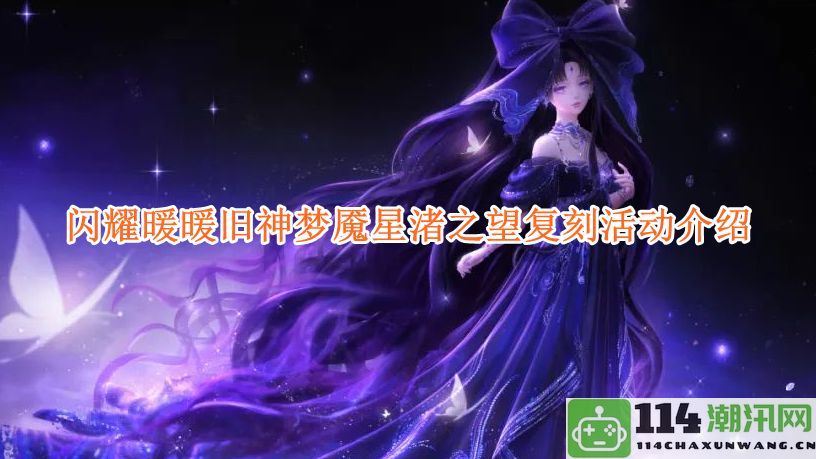 《闪耀暖暖》旧神梦魇星渚之望活动复刻全面解析与新玩法介绍