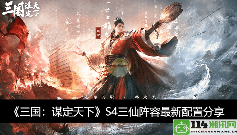 《三国：谋定天下》S4三仙阵容全新配置与玩法解析分享