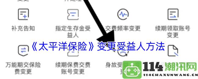 《太平洋保险》受益人变更步骤详解与注意事项