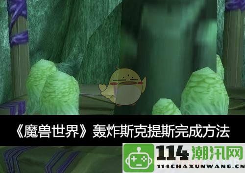 《魔兽世界》斯克提斯轰炸任务详解与完成攻略