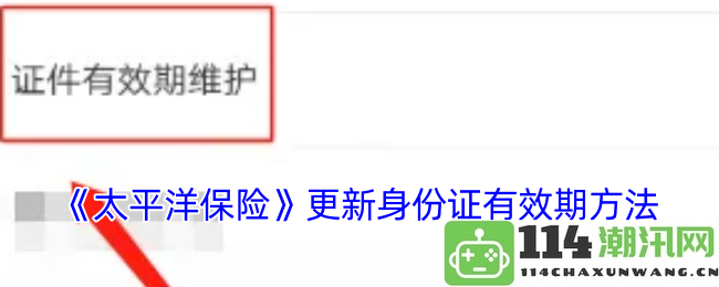 《太平洋保险》如何更新身份证的有效期及相关步骤详解