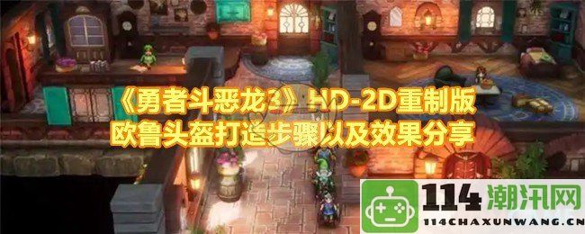 《勇者斗恶龙3》HD-2D重制版欧鲁头盔制作步骤与效果详细解析