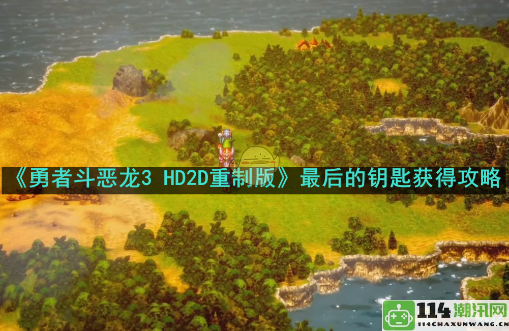 《勇者斗恶龙3 HD2D重制版》最终钥匙获取全指南与攻略