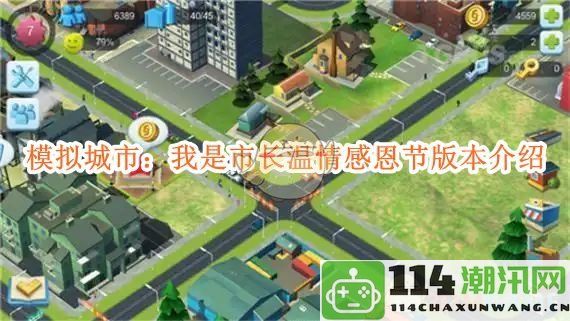 《模拟城市：我是市长》感恩节特别版全新内容介绍与温暖玩法分享