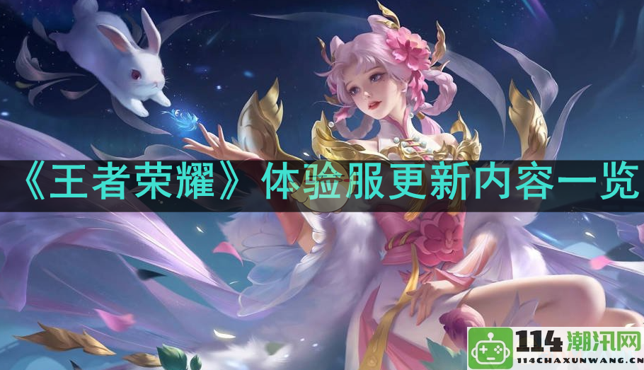 《王者荣耀》最新体验服更新内容详细介绍与分析