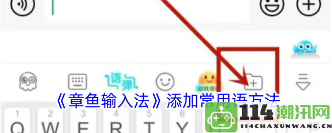 《章鱼输入法》如何有效添加和管理常用语技巧
