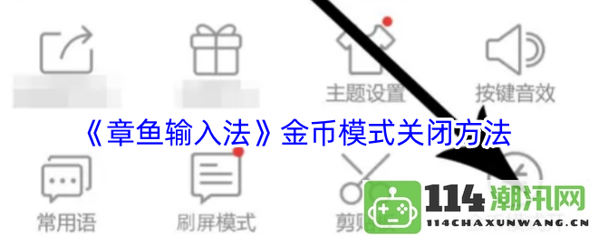 如何快速关闭《章鱼输入法》中的金币模式设置步骤详解