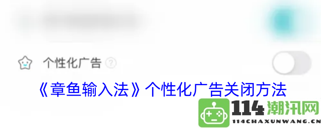 《章鱼输入法》如何关闭个性化广告设置方法详解