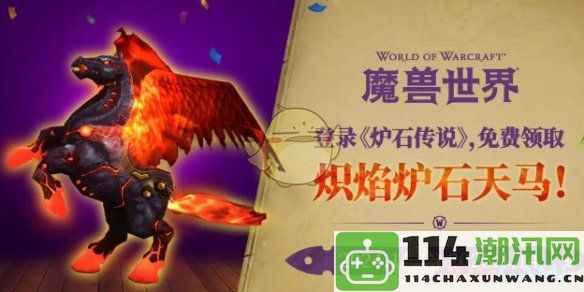 《魔兽世界》中炽焰炉石天马的获取技巧与方法详解