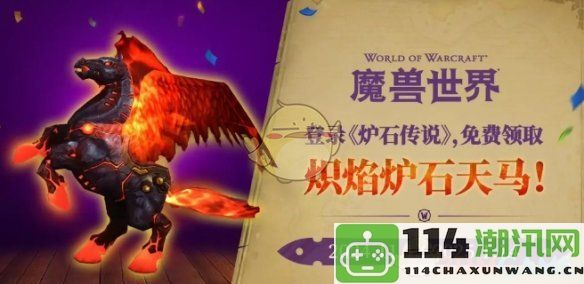 《魔兽世界》中炽焰炉石天马的获取技巧与方法详解