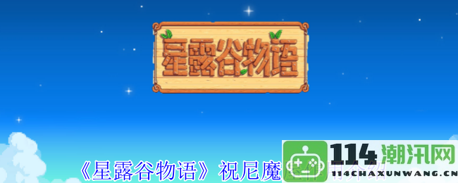 《星露谷物语》祝尼魔屋的功能和用途详解