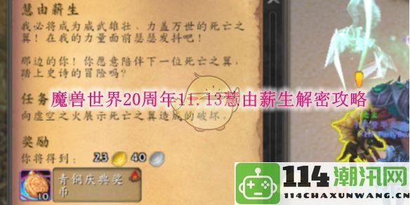 《魔兽世界》20周年庆典11.13慧由薪生详细解密攻略与活动解析