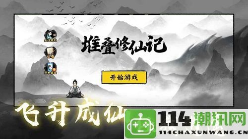 《堆叠修仙》传世大陆如何获得邪魔套装的详细攻略