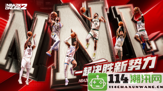 NBA2KOL2全国联赛Q7赛季正式拉开帷幕，期待更多精彩对决！