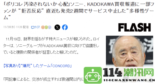 玩家对索尼可能收购角川表示不满担心ZZZQ将影响角川的多样化发展