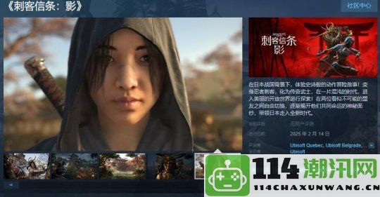 《刺客信条：影》Steam平台正式发布，定于2月14日全球发售