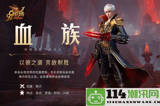 《魔域》血族技能全解析！全面提升输出与连招速度，战斗等你来加入！