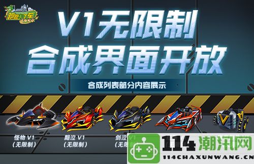 《跑跑卡丁车》怪物 V1正式上线 V1无极限合成系统全面开放