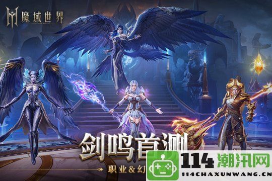 《魔域世界》剑鸣首次测试激战实录震撼来袭 幻兽携手作战点燃战场热血