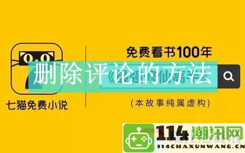 详细介绍七猫免费小说如何解绑支付宝账户的步骤与方法