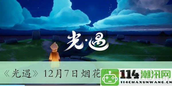 光遇12月7日烟花代币的具体位置及获取方法介绍