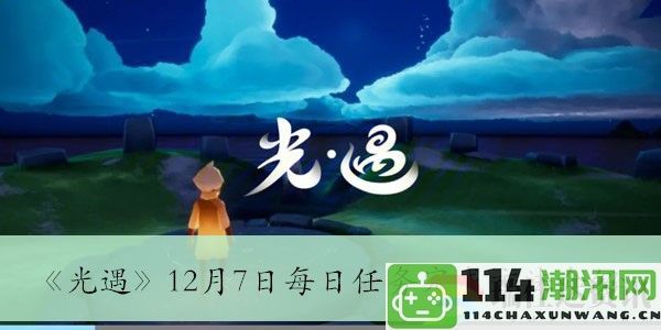 光遇12月7日每日任务的详细完成方法与攻略分享