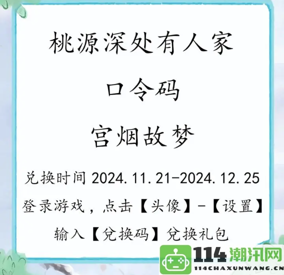 《桃源深处有人家》最新兑换码分享活动将于11月22日正式开启