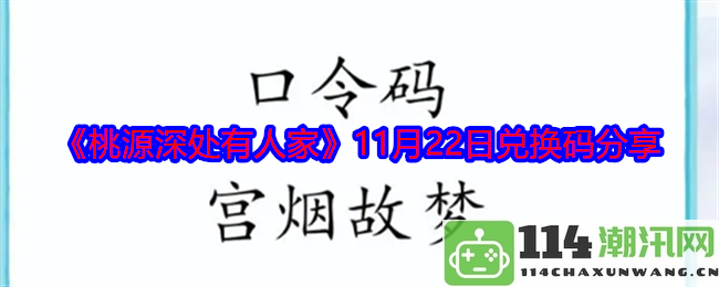 《桃源深处有人家》最新兑换码分享活动将于11月22日正式开启